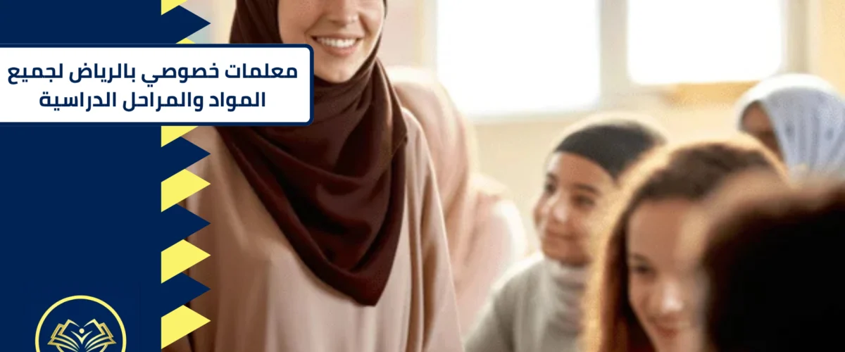 معلمات خصوصي بالرياض
