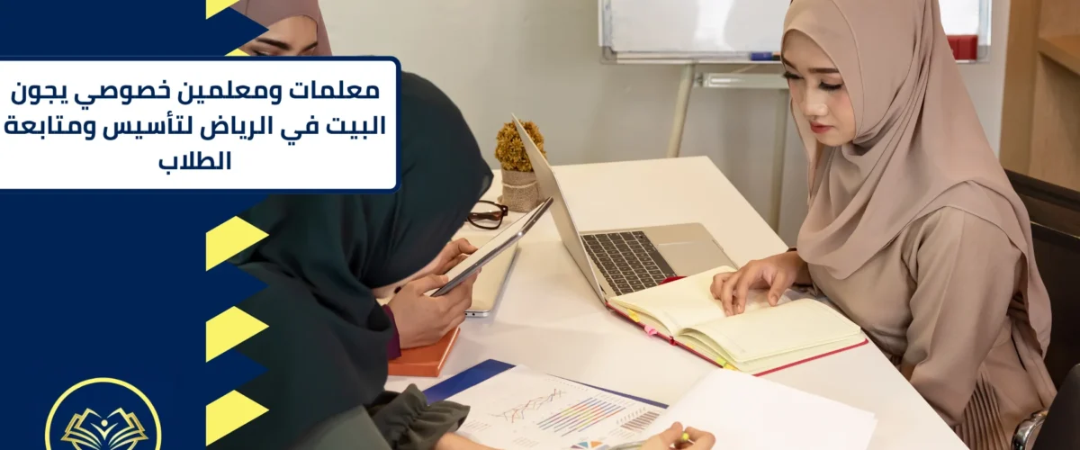معلمات ومعلمين خصوصي يجون البيت في الرياض