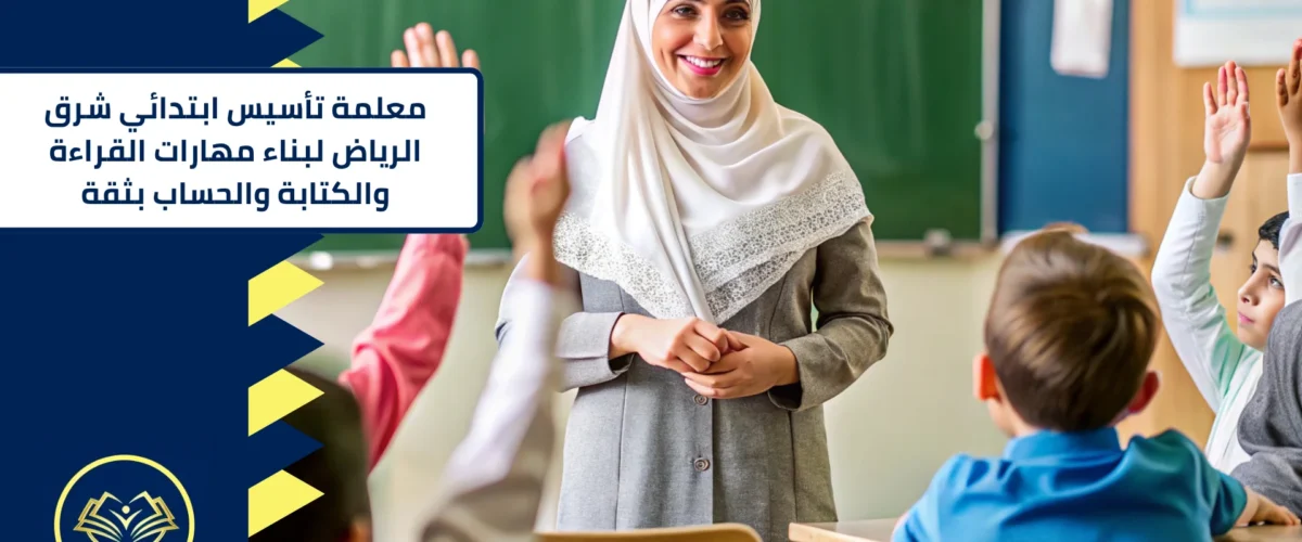 معلمة تأسيس ابتدائي شرق الرياض