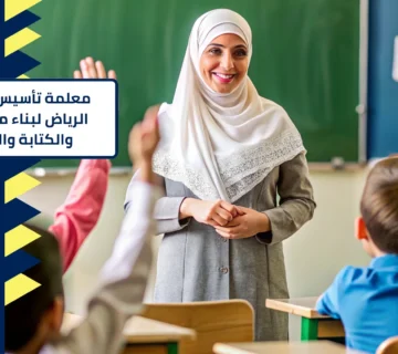 معلمة تأسيس ابتدائي شرق الرياض