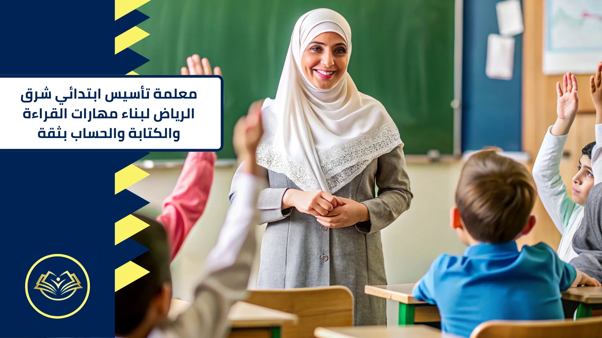 معلمة تأسيس ابتدائي شرق الرياض