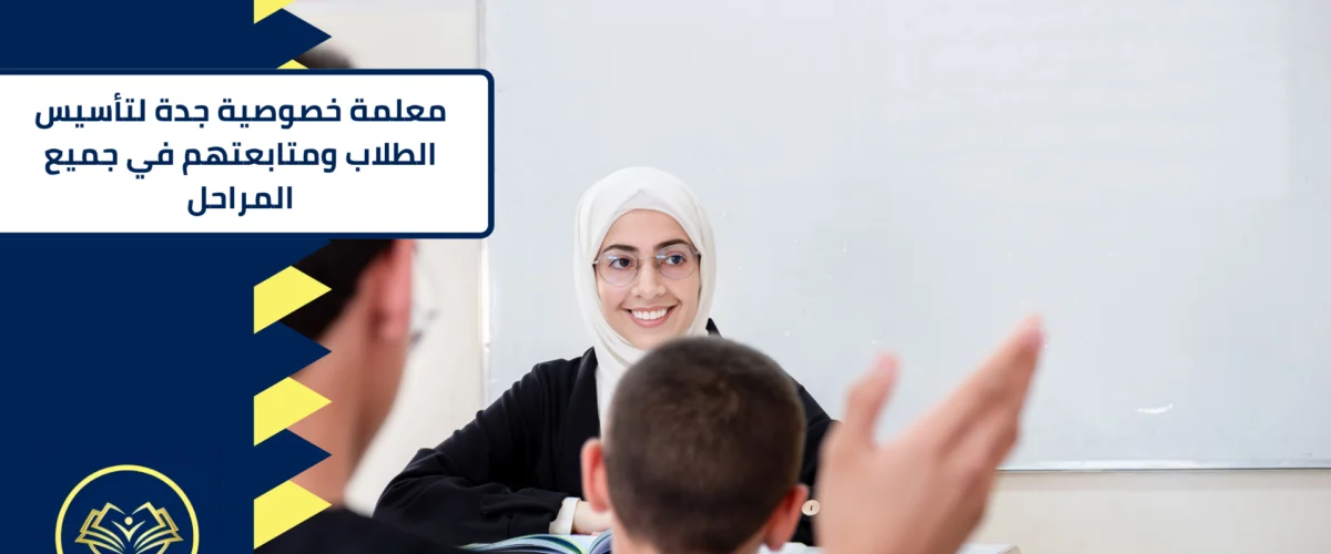 معلمة خصوصية جدة