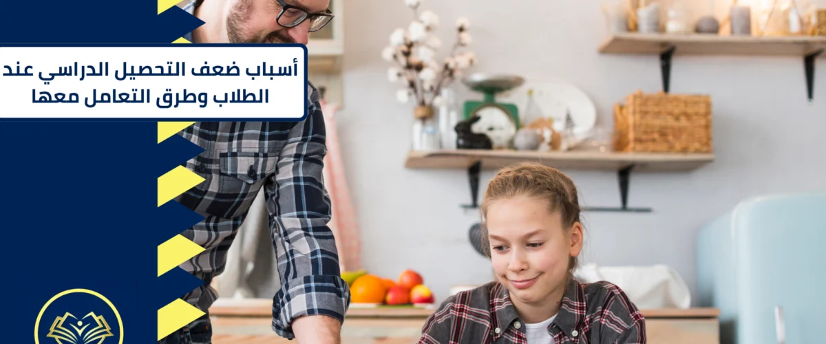 أسباب ضعف التحصيل الدراسي