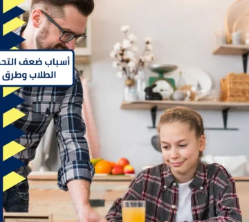 أسباب ضعف التحصيل الدراسي