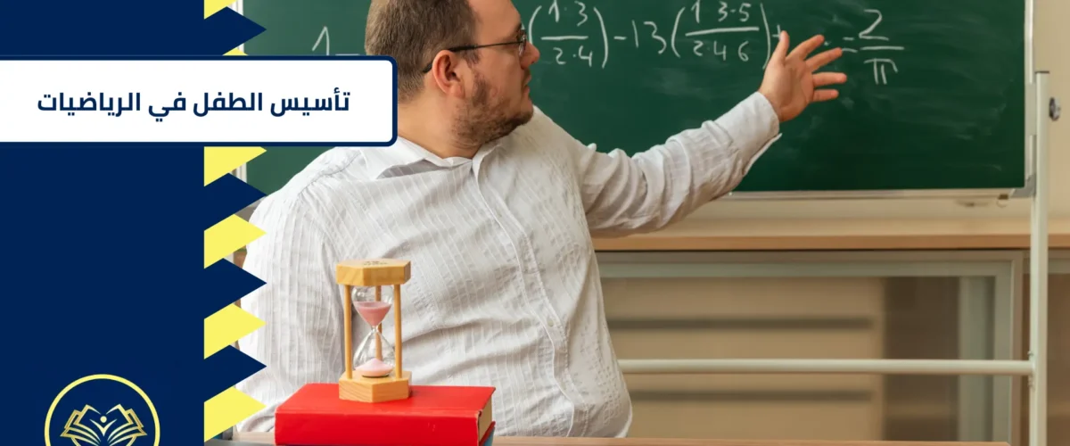 تأسيس الطفل في الرياضيات