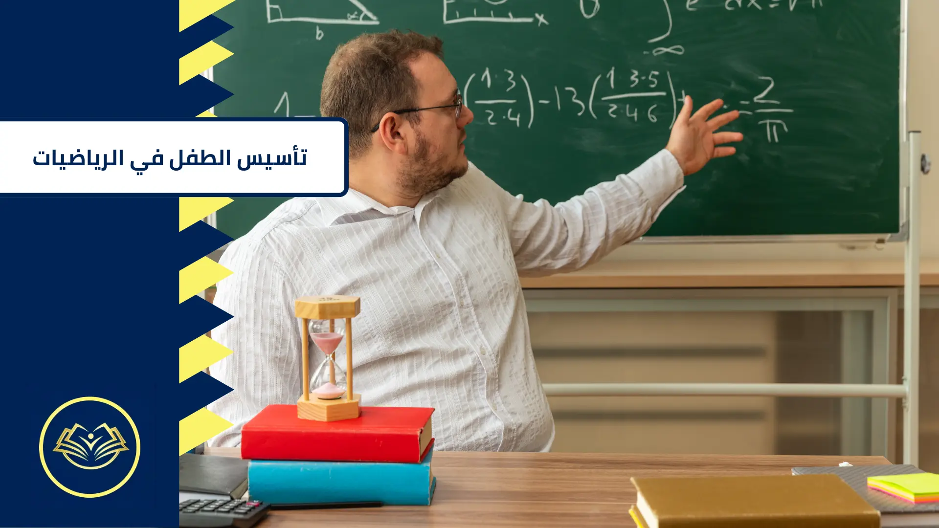 تأسيس الطفل في الرياضيات