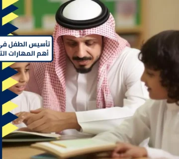 تأسيس الطفل في اللغة الإنجليزية