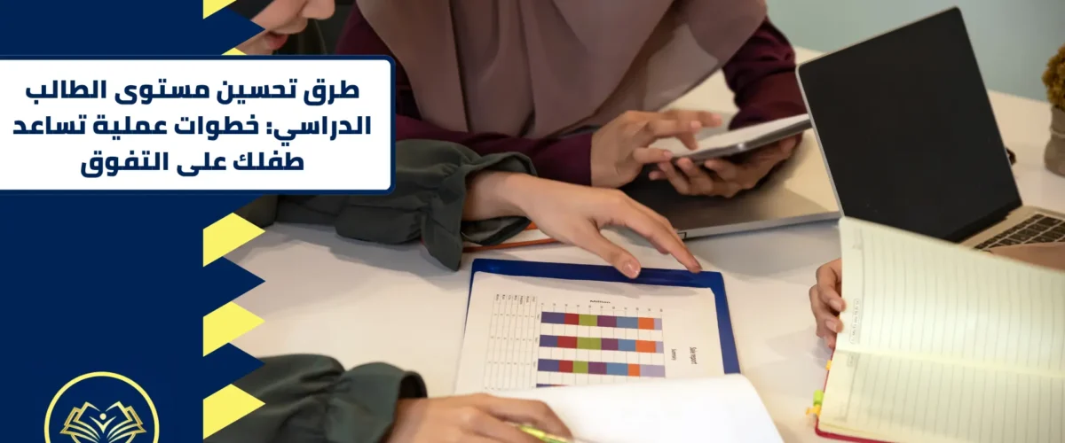 طرق تحسين مستوى الطالب الدراسي