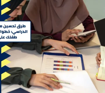 طرق تحسين مستوى الطالب الدراسي