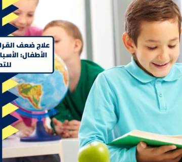 علاج ضعف القراءة والكتابة عند الأطفال