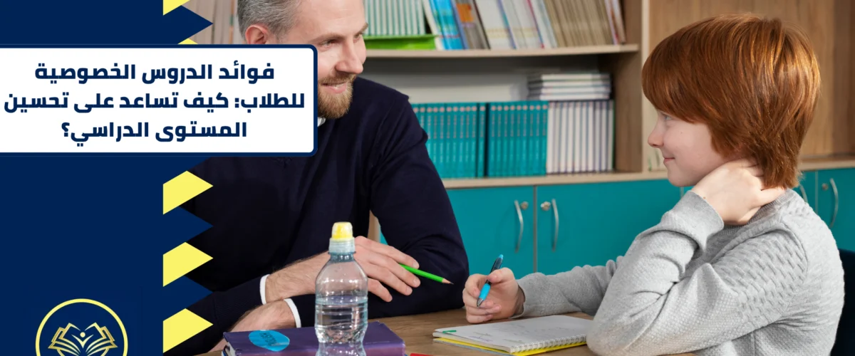فوائد الدروس الخصوصية