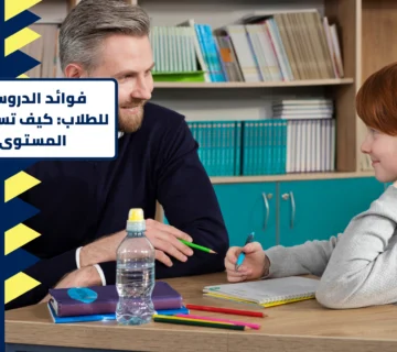 فوائد الدروس الخصوصية